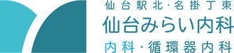 仙台みらい内科クリニック Sendai Medical Clinic